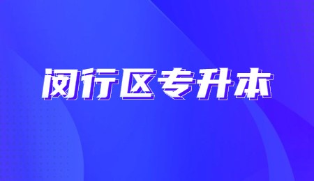 2022年闵行专升本报名费