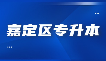 嘉定区专升本报名时间