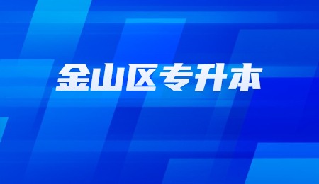 金山区专升本报名时间