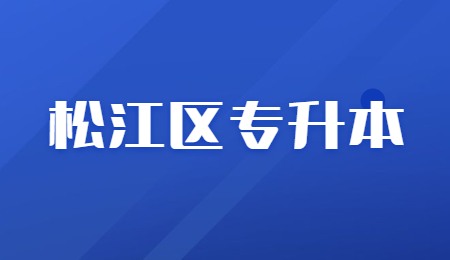 2022年松江区专升本报考条件