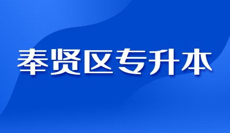 奉贤区专升本要考什么？