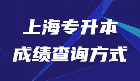 上海专升本成绩查询方式