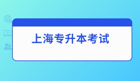 如果在上海专升本考试中是一样的分数该如何录取？