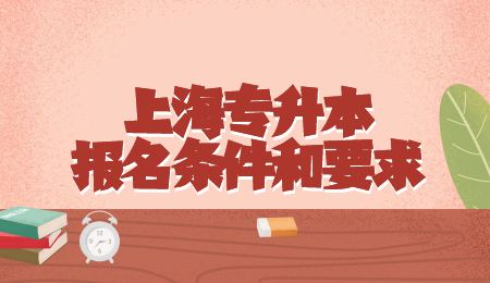 上海专升本报名条件和要求