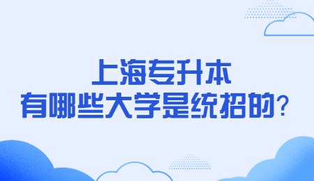 上海专升本有哪些大学是统招的？