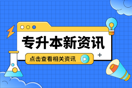 经历一场上海统招专升本考试，我们都会有哪些收获？