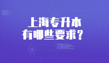 上海专升本有哪些要求？