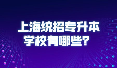 上海统招专升本学校有哪些？