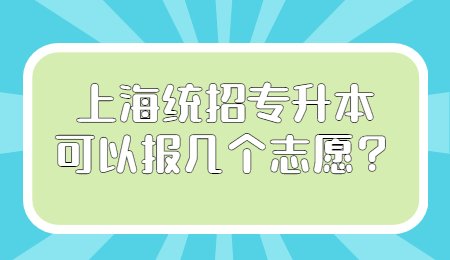 上海统招专升本可以报几个志愿？