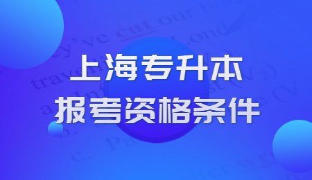 上海专升本报考资格条件