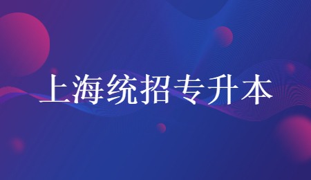 上海统招专升本可以补录吗？