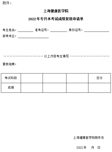 2022年专升本考试成绩复核申请单