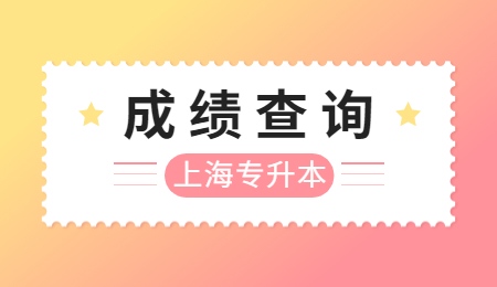 上海师范大学专升本成绩查询