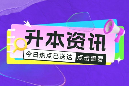 上海第二工业大学专升本