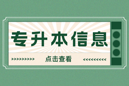 2023年上海的大学专升本报考材料