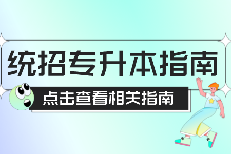 2023年上海工程技术大学专升本报考材料