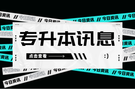 2023年上海政法学院专升本报名方式