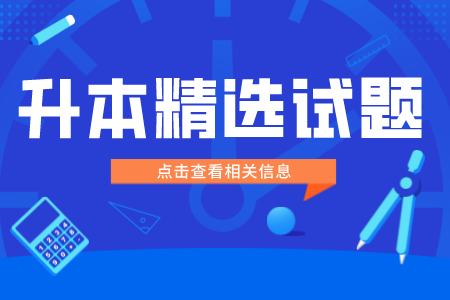 2023年上海专升本计算机模拟试题（3）