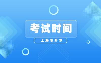 2023年上海专升本考试时间