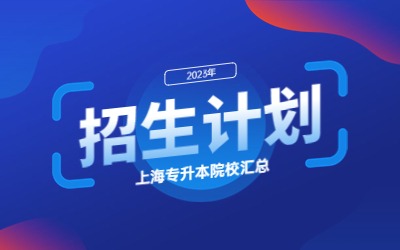 2023年上海健康医学院专升本招生计划