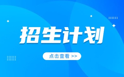 2023年华东政法大学专升本招生计划