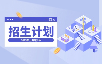 2023年上海商学院专升本招生计划