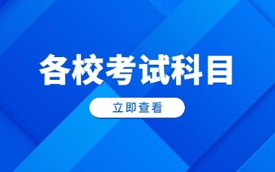 上海政法学院专升本考试科目