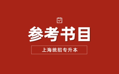 上海师范大学专升本