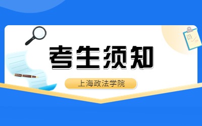 2023年上海政法学院专升本考试考生须知