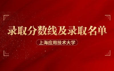 2023年上海应用技术大学专升本录取分数线 