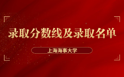 2023年上海海事大学专升本录取分数线及名单