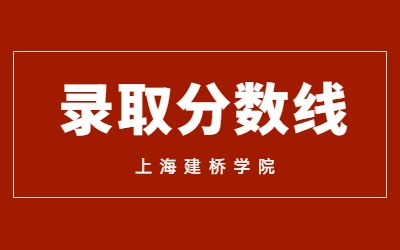 2023年上海建桥学院专升本录取分数线及名单