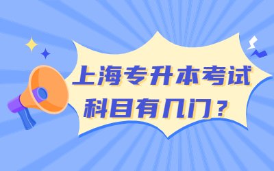 上海专升本考试科目有几门？