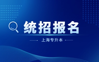 2024年上海专升本报名费交费时间