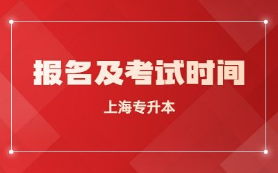 2024年上海专升本报名及考试时间