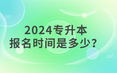 专升本报名时间.jpg