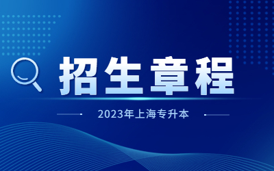 2023年上海健康医学院专升本招生章程