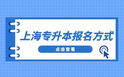 上海专升本报名方式有哪些？