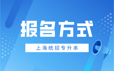 上海第二工业大学专升本报名方式