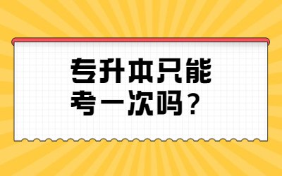 专升本只能考一次吗？