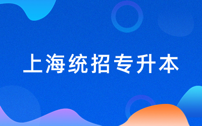 2024年上海统招专升本报名时间