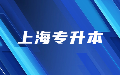 上海专升本学校有哪些学校？