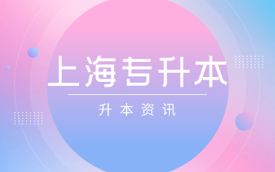 上海专升本报名时间