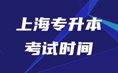 2024年上海专升本考试时间安排具体时间表