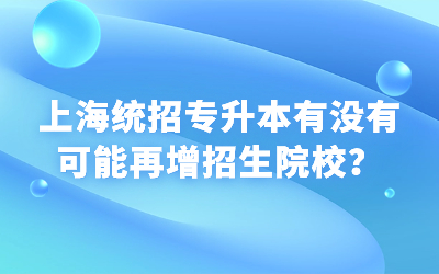 上海统招专升本有没有可能再增招生院校？