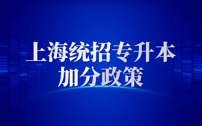 上海统招专升本考试有没有加分政策？