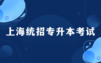 上海统招专升本考试考哪些科目，历年录取率是多少？