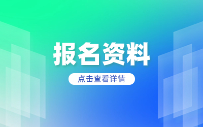 上海专升本报名资料要求有哪些