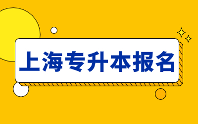 上海专升本报名需要什么？