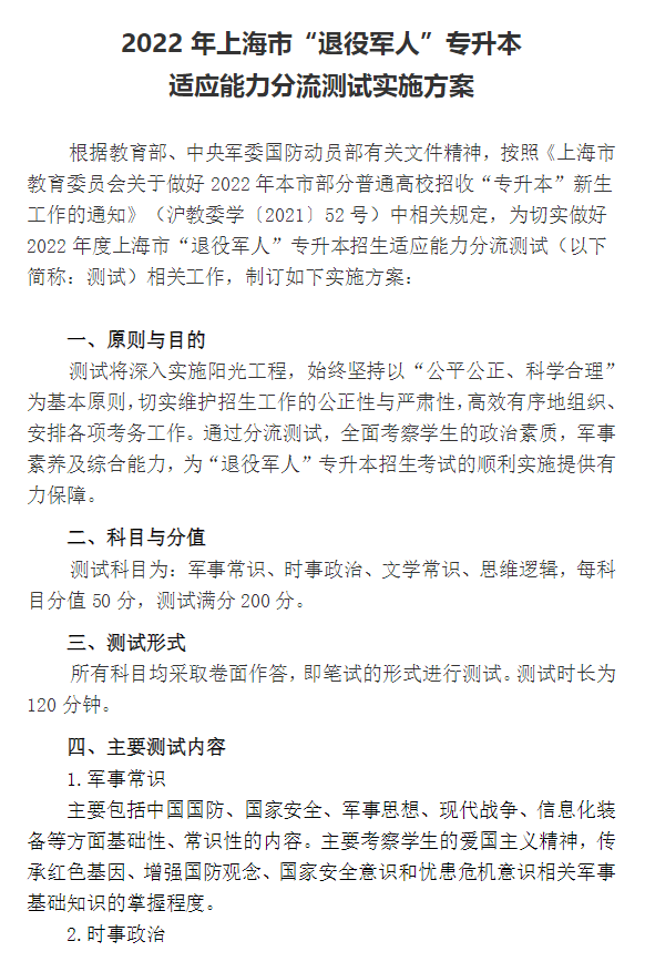 2022年上海市“退役军人”专升本招生适应能力分流测试实施方案(图1)